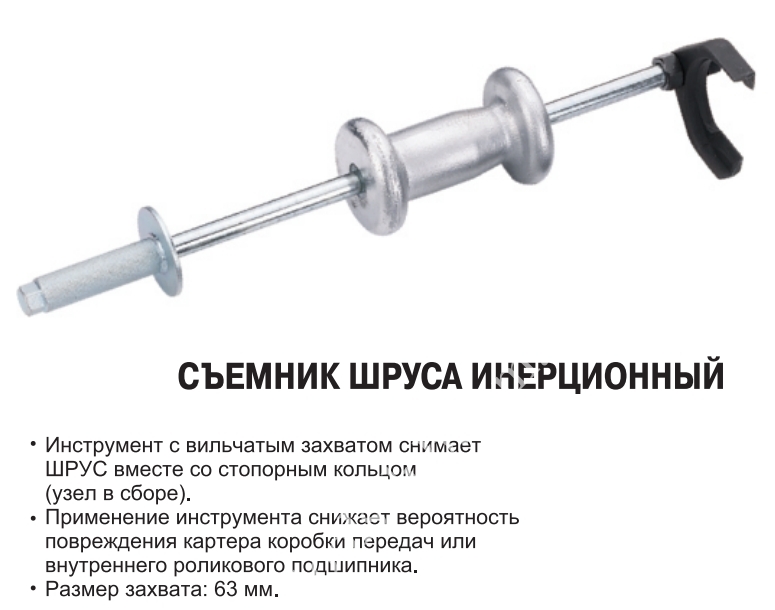 Съёмник шруса внутреннего Съёмник шруса внутреннего